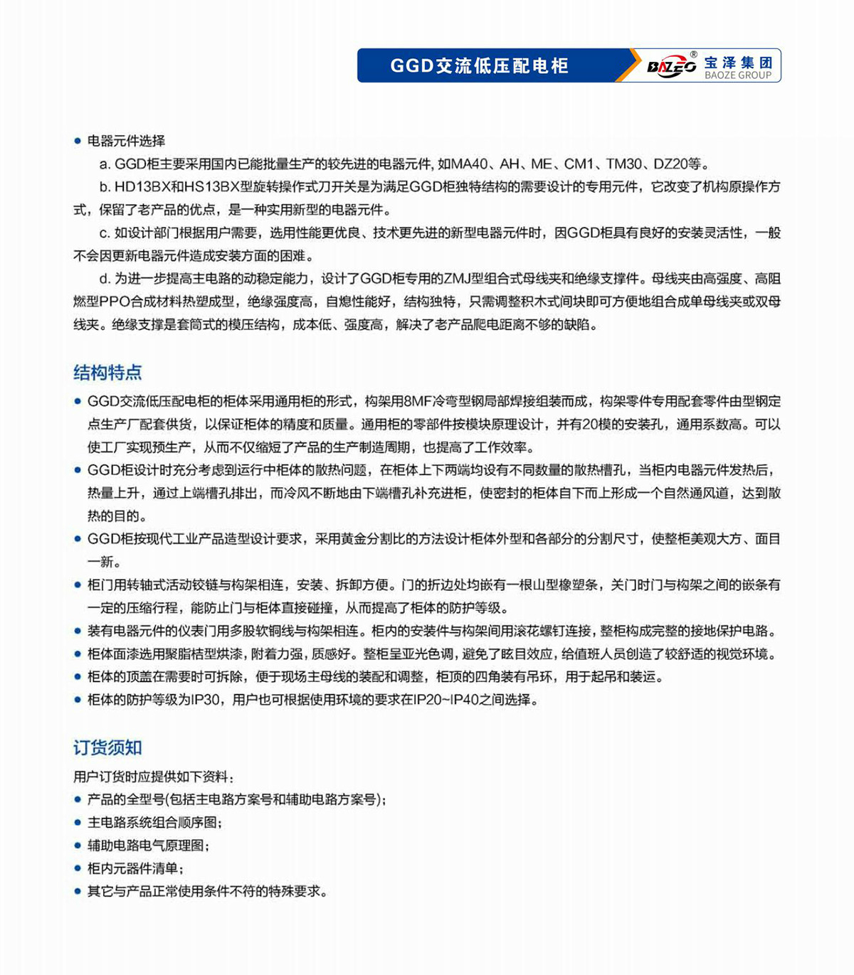 寶澤集團-低壓成套設備產品手冊（受控文件）_18