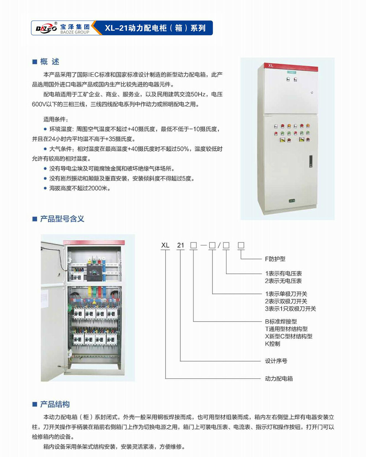 寶澤集團-低壓成套設備產品手冊（受控文件）_19