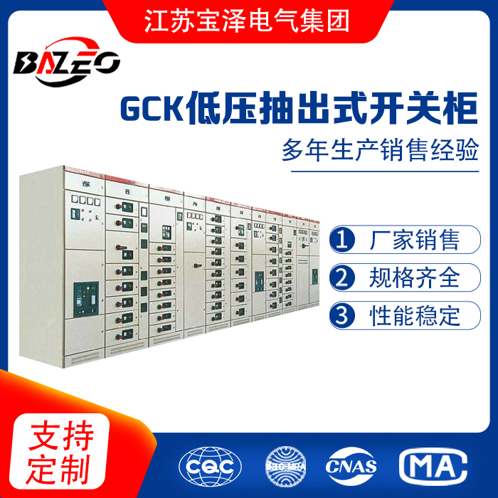 GCK低壓抽出式開關柜