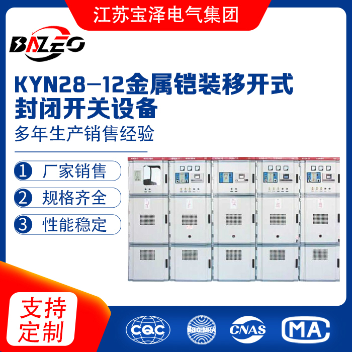 KYN28-12金屬鎧裝移開式封閉開關設備