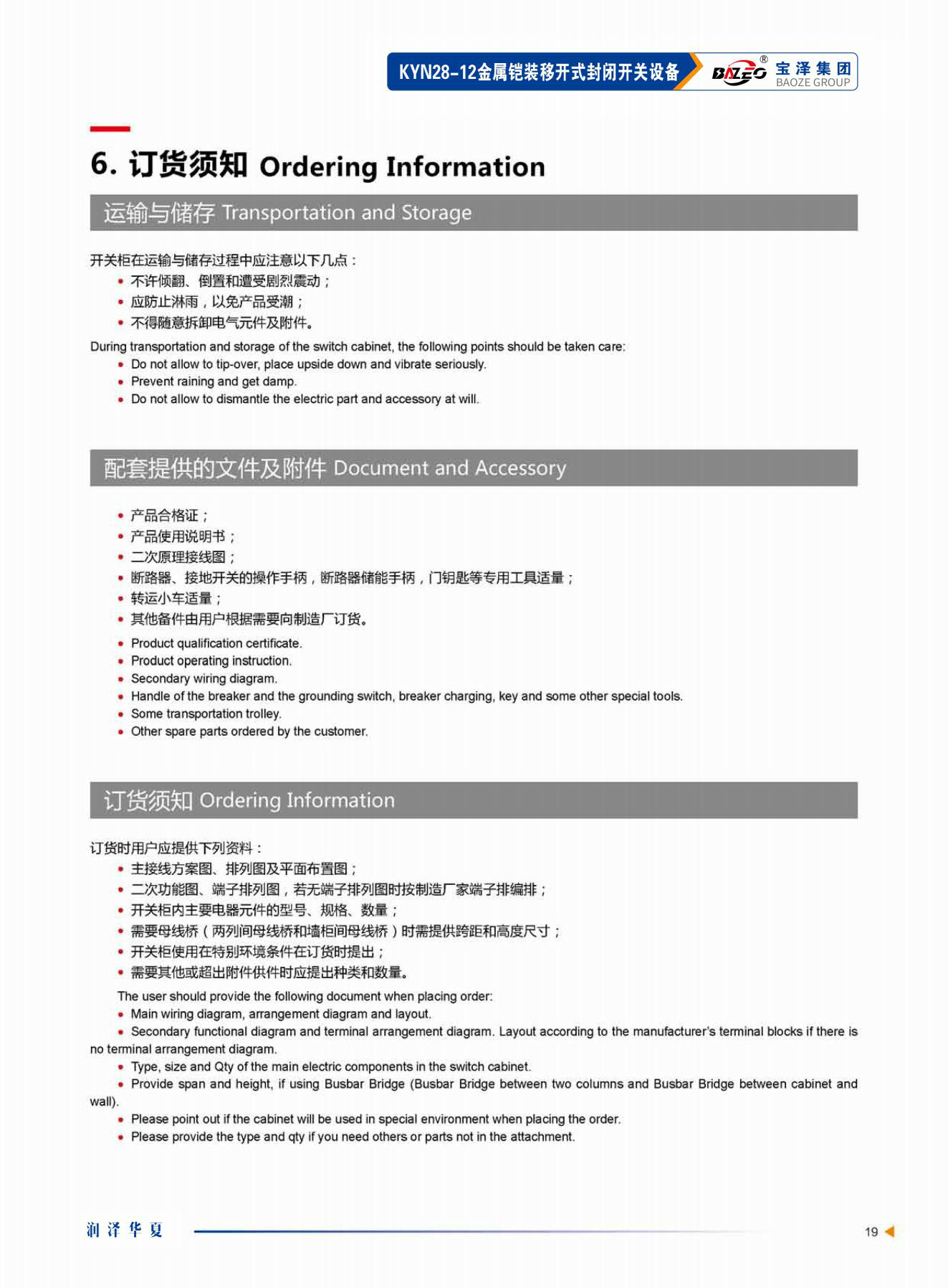 寶澤集團-高壓成套設備產品手冊（受控文件）_22