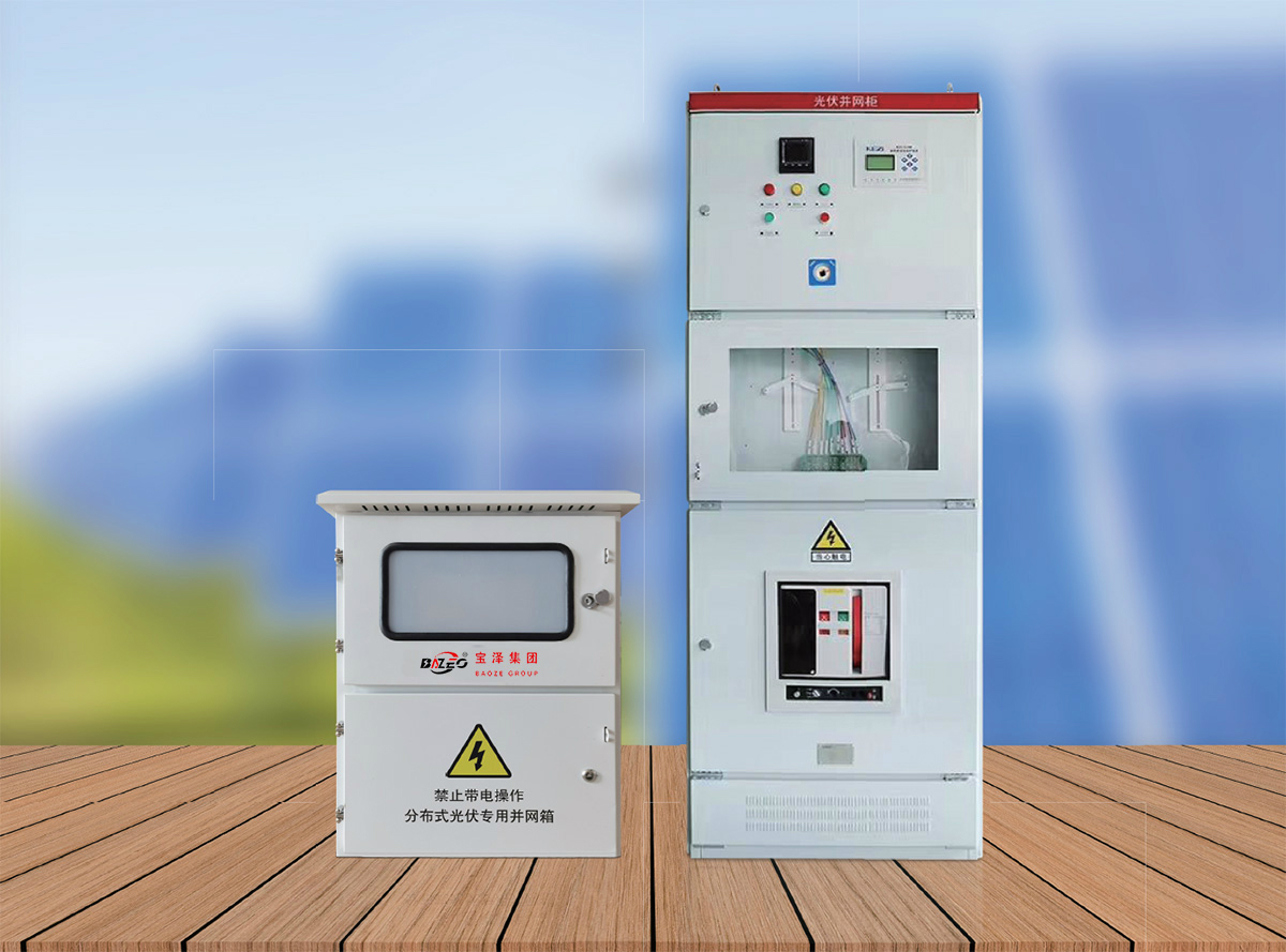 光伏并網柜