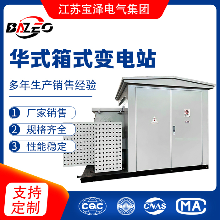 華式箱式變電站
