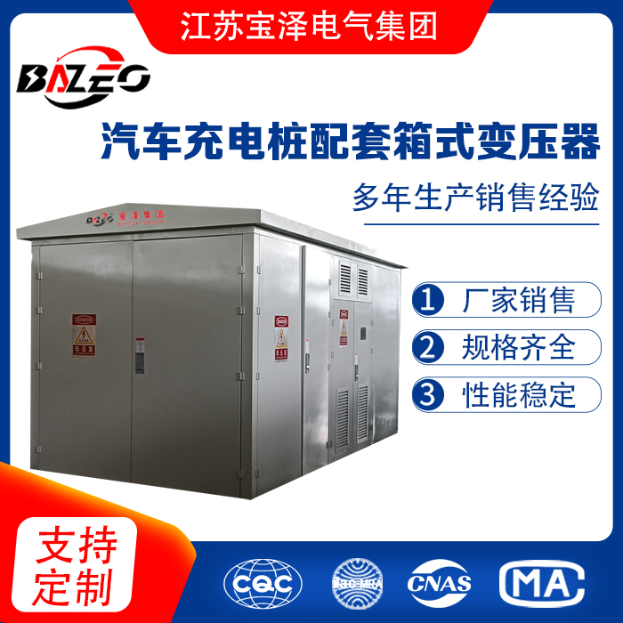 汽車充電樁配套箱式變壓器