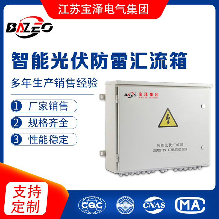 智能光伏防雷匯流箱