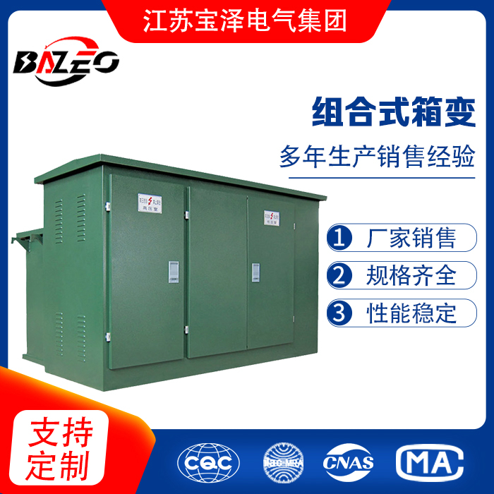 組合式箱變