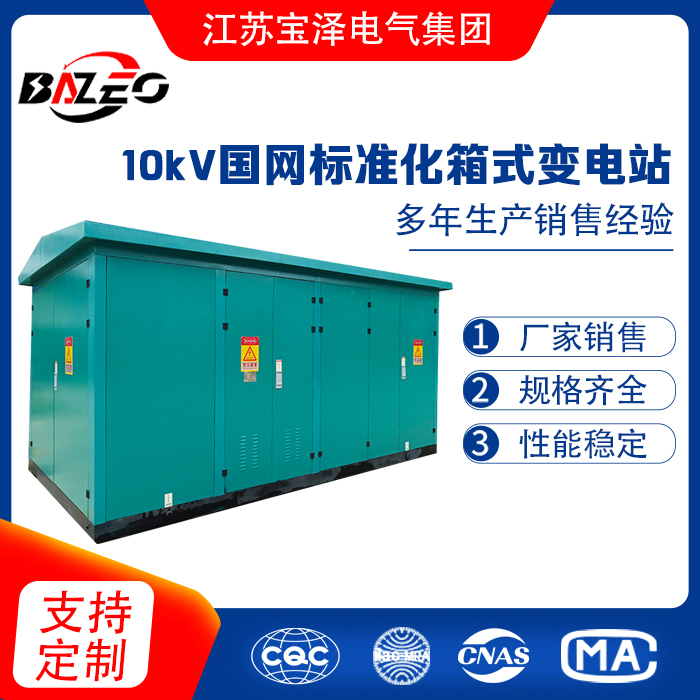10kV國網標準化箱式變電站