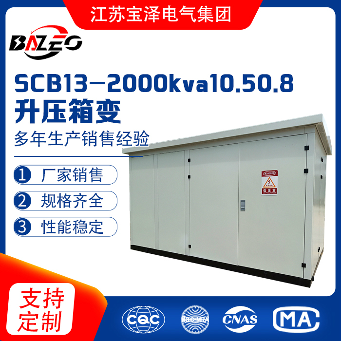 SCB13-2000kva/10.5/0.8升壓箱變