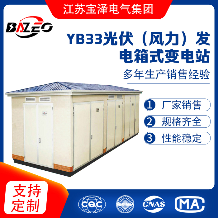 YB33光伏（風力）發電箱式變電站