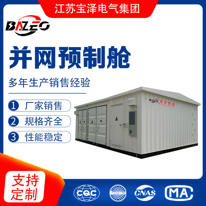 并網預制艙