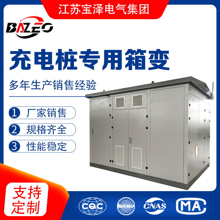 充電樁專用箱變