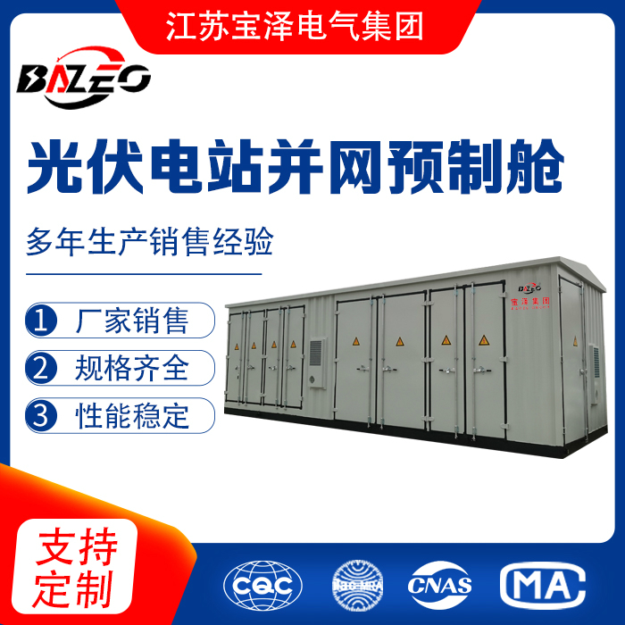 光伏電站并網預制艙
