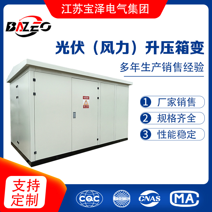 光伏（風力）升壓箱變