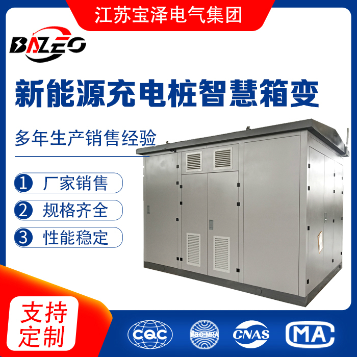 新能源充電樁智慧箱變