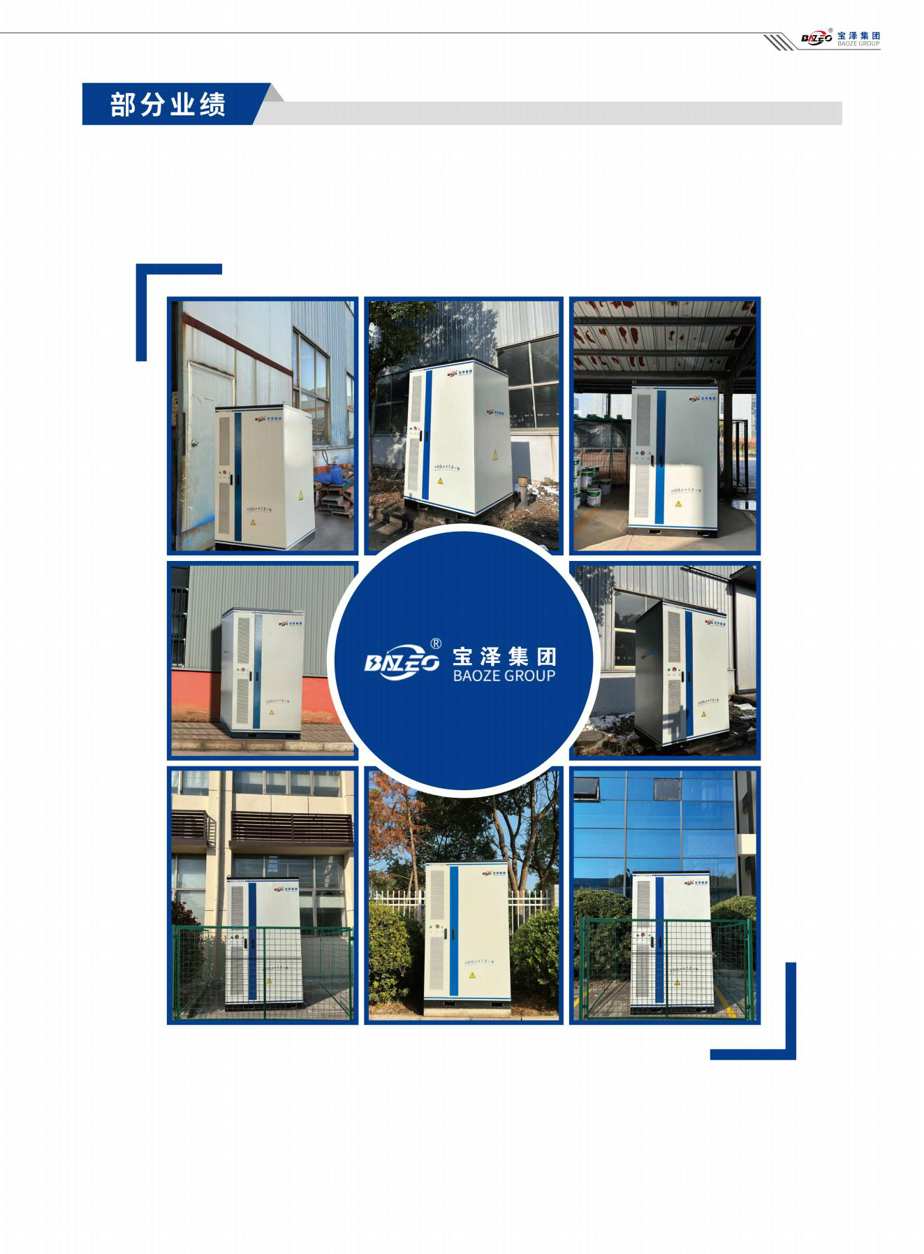 寶澤集團(tuán)-工商業(yè)儲(chǔ)能系統(tǒng)產(chǎn)品手冊(cè)（受控文件）_12