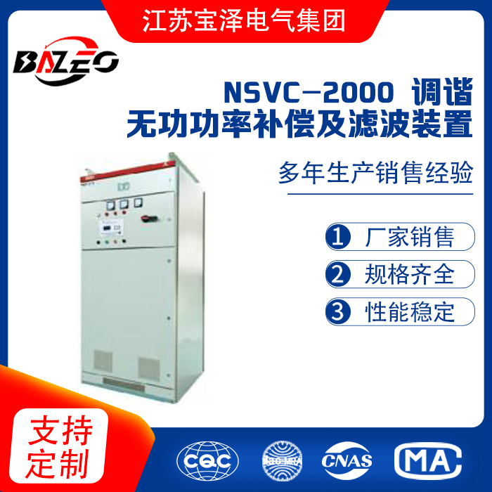 NSVC-2000 調諧無功功率補償及濾波裝置