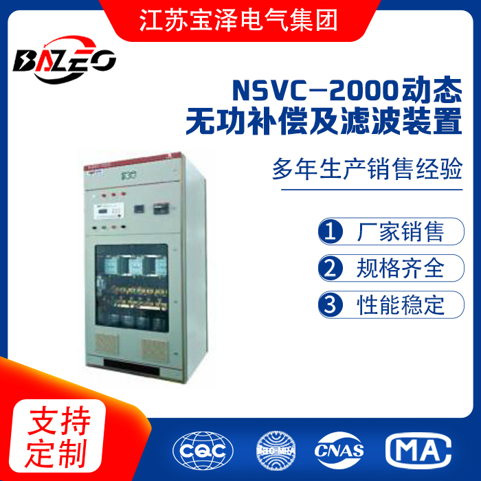 NSVC-2000Ⅰ 動態無功補償及濾波裝置
