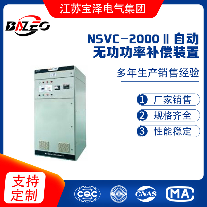 NSVC-2000Ⅱ 低壓自動無功功率補償裝置