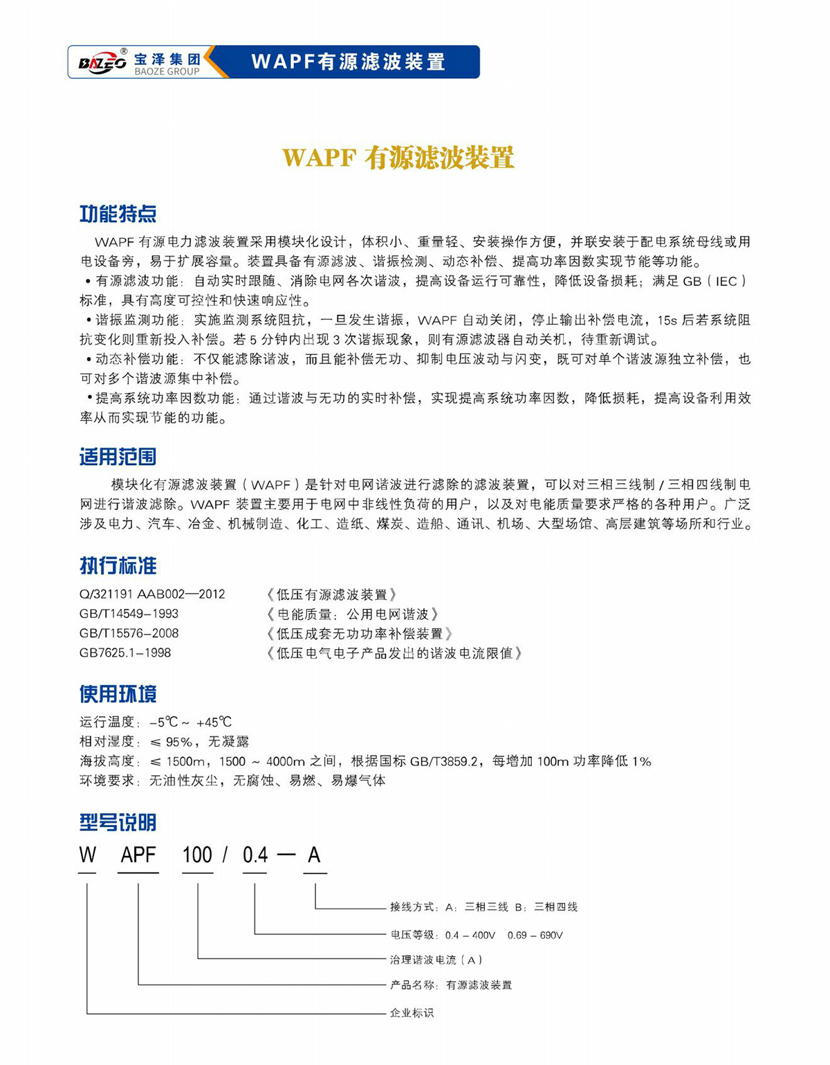 寶澤集團-低壓無功補償及濾波裝置產品手冊（受控文件）_05