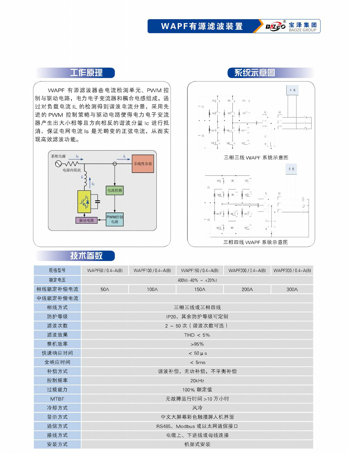 寶澤集團-低壓無功補償及濾波裝置產品手冊（受控文件）_06