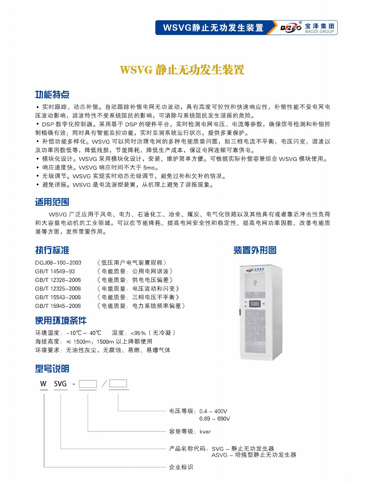 寶澤集團-低壓無功補償及濾波裝置產(chǎn)品手冊（受控文件）_08