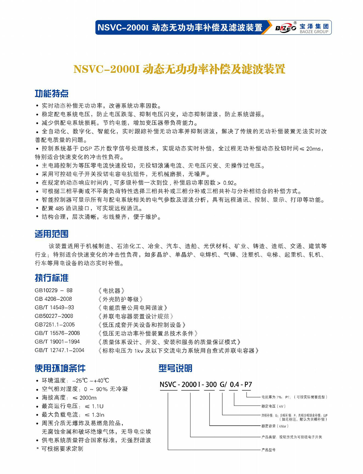 寶澤集團(tuán)-低壓無功補(bǔ)償及濾波裝置產(chǎn)品手冊（受控文件）_10