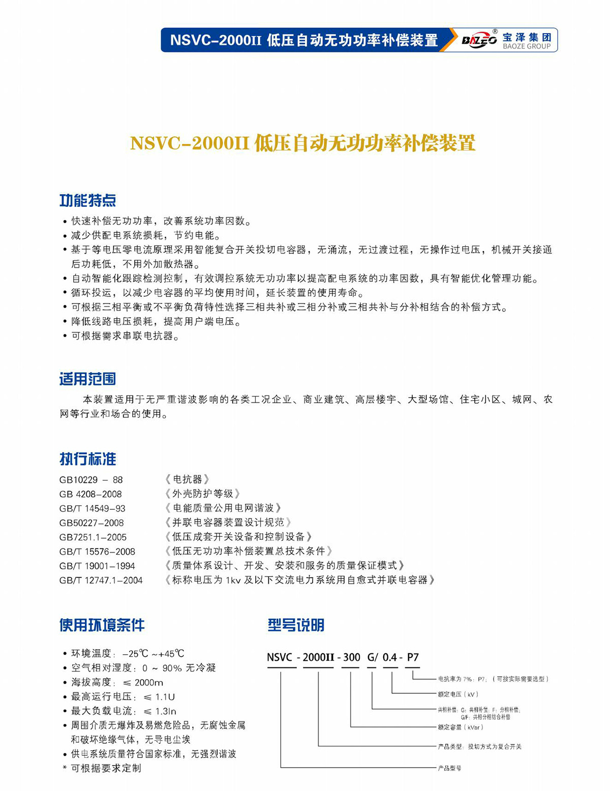 寶澤集團-低壓無功補償及濾波裝置產品手冊（受控文件）_14