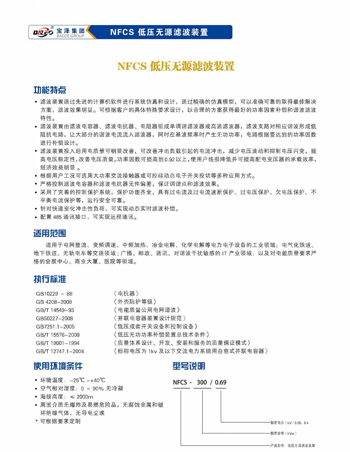 寶澤集團-低壓無功補償及濾波裝置產品手冊（受控文件）_21