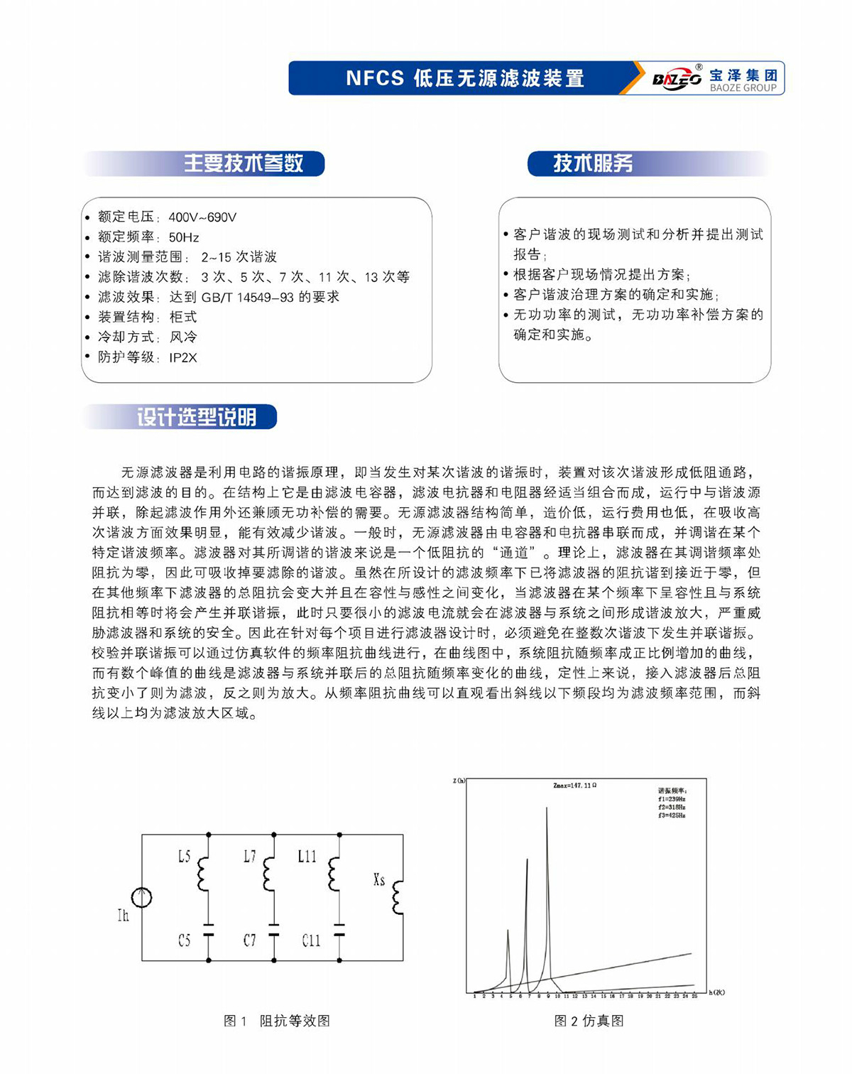 寶澤集團-低壓無功補償及濾波裝置產品手冊（受控文件）_22