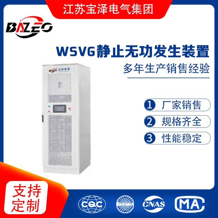 WSVG靜止無功發生裝置