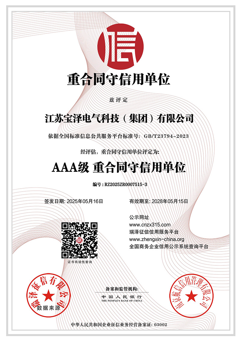 AAA級重合同守信用單位