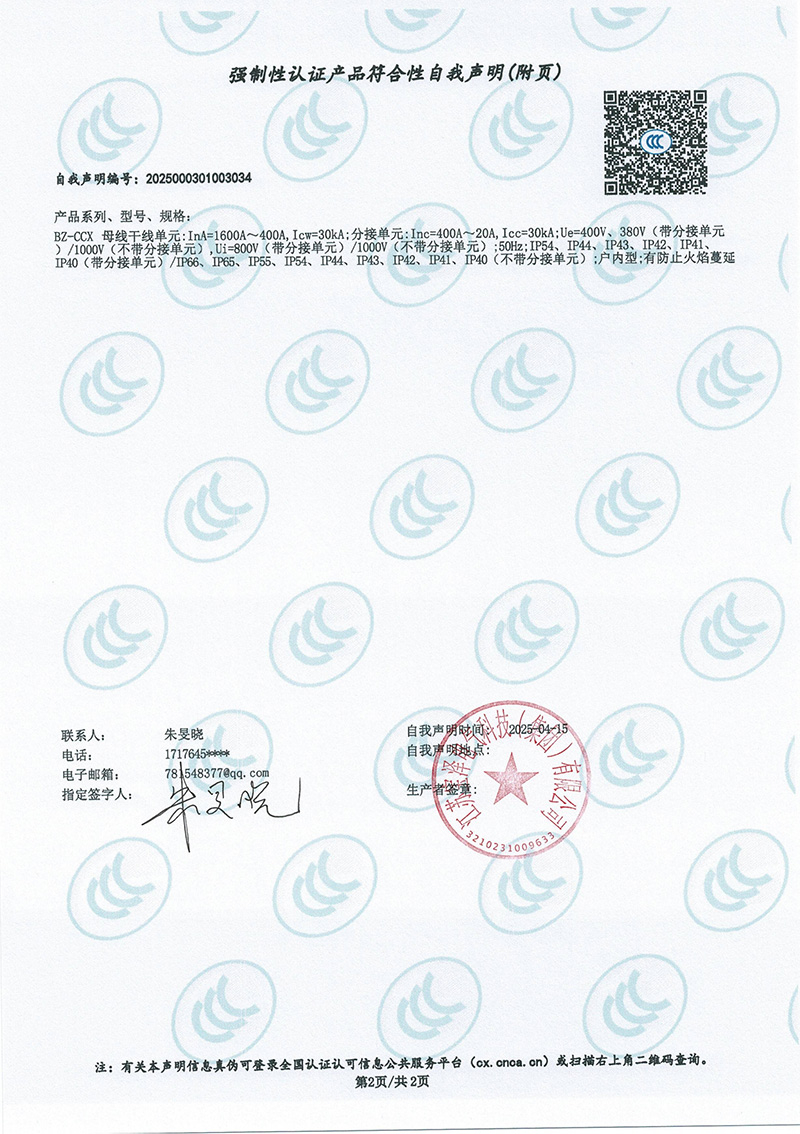 BZ-CCX母線槽（400A-1600A）強制性認證產品符合性自我聲明（2）