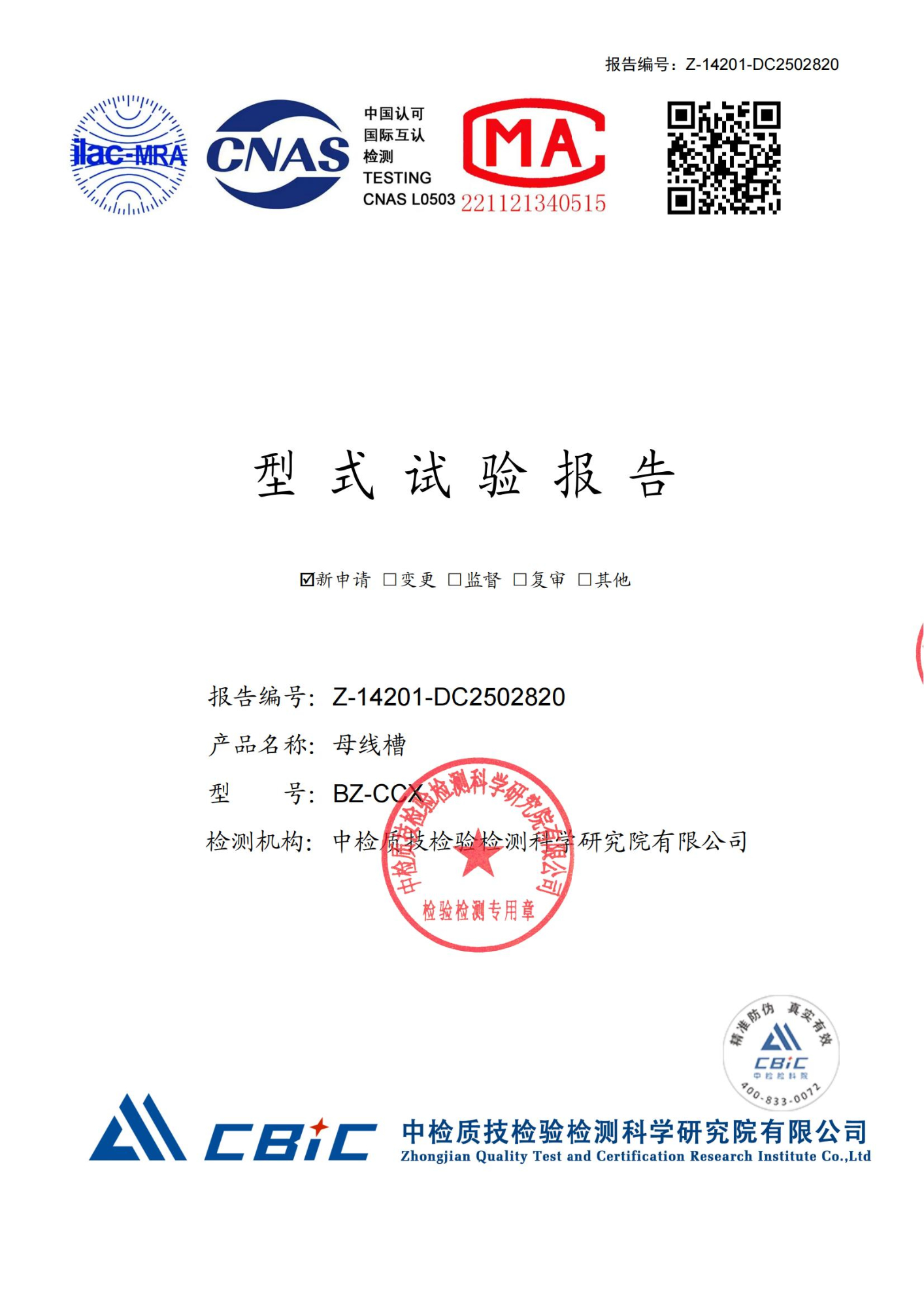 BZ-CCX母線槽（400A-1600A）型式試驗報告